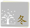 冬